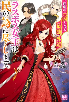 Cea mai eretică ultimă regină șefă: From Villainess to Savior (Light Novel) Vol. 1 - The Most Heretical Last Boss Queen: From Villainess to Savior (Light Novel) Vol. 1
