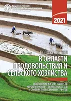 Situația agriculturii și alimentației în 2021 (ediția în limba rusă) - Creșterea rezistenței sistemelor agroalimentare la șocuri și tensiuni - State of Food and Agriculture 2021 (Russian Edition) - Making Agri-Food Systems More Resilient to Shocks and Stresses