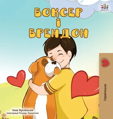 Boxer și Brandon (ediție ucraineană) - Boxer and Brandon (Ukrainian Edition)