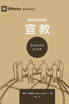 宣教 (Misiuni) (chineză) - 宣教 (Missions) (Chinese)