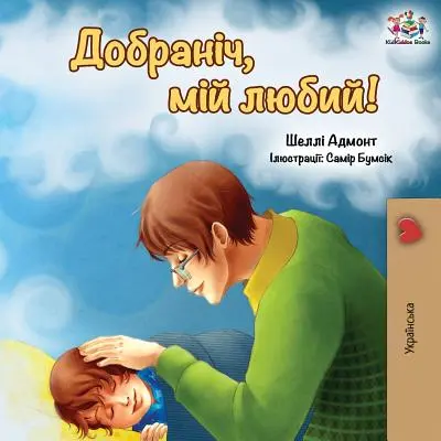 Noapte bună, dragostea mea! (ediție ucraineană) - Goodnight, My Love! (Ukrainian edition)