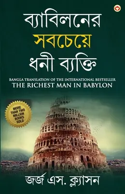 Cel mai bogat om din Babilon în Bengali (ব্যাবিলনের সবচেযù - The Richest Man in Babylon in Bengali (ব্যাবিলনের সবচেযù