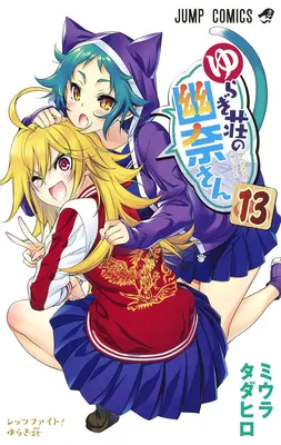 Yuuna and the Haunted Hot Springs Vol. 13