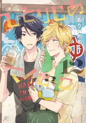 Hitorijime Eroul meu 12 - Hitorijime My Hero 12