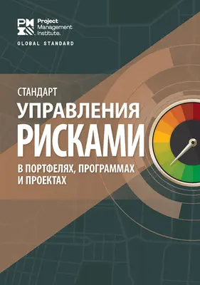 Standardul pentru managementul riscurilor în portofolii, programe și proiecte (rusă) - The Standard for Risk Management in Portfolios, Programs, and Projects (Russian)