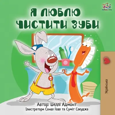 Iubesc să mă spăl pe dinți (ediție ucraineană) - I Love to Brush My Teeth (Ukrainian Edition)