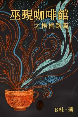 巫覡咖啡館之梧桐路篇 (繁體字版）: Vrăjitoarea și vrăjitorul Caf o - 巫覡咖啡館之梧桐路篇 (繁體字版）: The Witch & Warlock Caf o