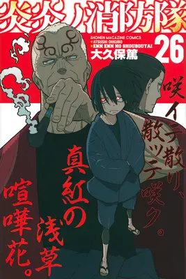 Forța de foc 26 - Fire Force 26