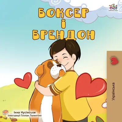 Boxer și Brandon (ediție ucraineană) - Boxer and Brandon (Ukrainian Edition)