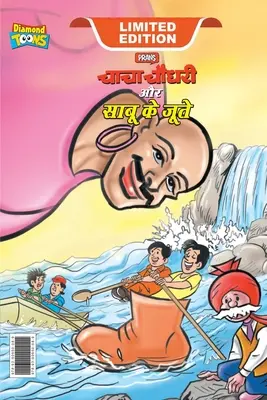 Chacha Chaudhary și pantofii lui Sabu (चाचा चौधरी और साबू क - Chacha Chaudhary and Sabu's Shoes (चाचा चौधरी और साबू क