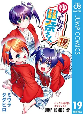 Yuuna and the Haunted Hot Springs Vol. 19