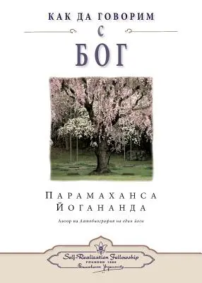 Cum poți vorbi cu Dumnezeu (bulgară) - How You Can Talk With God (Bulgarian)