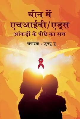 HIV/SIDA în China: Dincolo de cifre (ediția în hindi) - Hiv/AIDS in China: Beyond the Numbers (Hindi Edition)