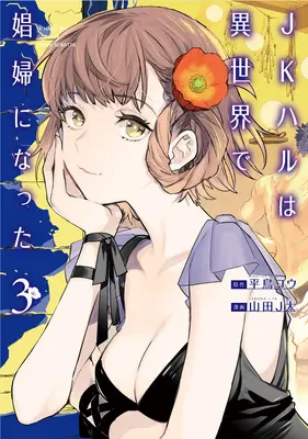 Jk Haru este o lucrătoare sexuală în altă lume (manga) Vol. 3 - Jk Haru Is a Sex Worker in Another World (Manga) Vol. 3