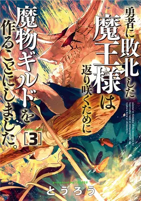 Monster Guild: Reîntoarcerea Lordului Întunericului (Ne-bun)! Vol. 3 - Monster Guild: The Dark Lord's (No-Good) Comeback! Vol. 3