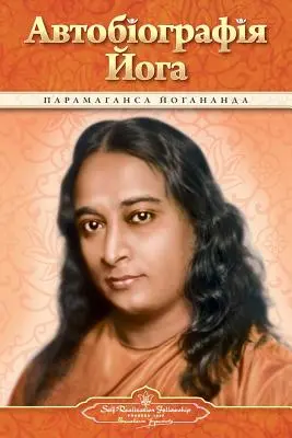 Autobiografia unui yoghin (ucraineană) - Autobiography of a Yogi (Ukrainian)