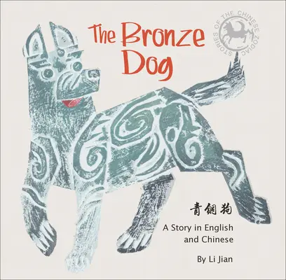 Câinele de bronz - O poveste în engleză și chineză (Povești ale zodiacului chinezesc) - Bronze Dog - A Story in English and Chinese (Stories of the Chinese Zodiac)