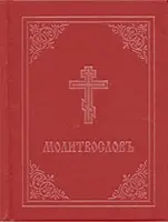 Carte de rugăciuni - Molitvoslov: Ediție slavonă bisericească (copertă roșie) - Prayer Book - Molitvoslov: Church Slavonic Edition (Red Cover)