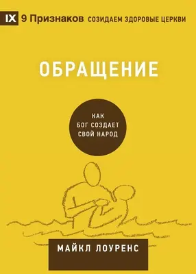 Обращение (Conversie) (rusă): Cum creează Dumnezeu un popor - Обращение (Conversion) (Russian): How God Creates a People