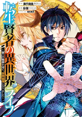 Viața mea Isekai 02: Am câștigat o a doua clasă de personaj și am devenit cel mai puternic înțelept din lume! - My Isekai Life 02: I Gained a Second Character Class and Became the Strongest Sage in the World!