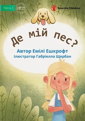 Unde este câinele meu? - Де мій пес? - Where Is My Dog? - Де мій пес?