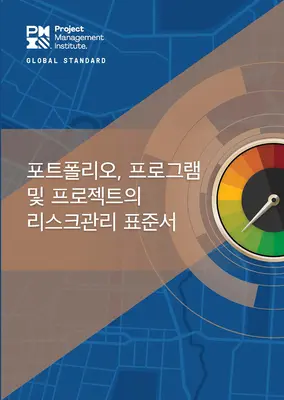 Standardul pentru managementul riscurilor în portofolii, programe și proiecte (coreeană) - The Standard for Risk Management in Portfolios, Programs, and Projects (Korean)