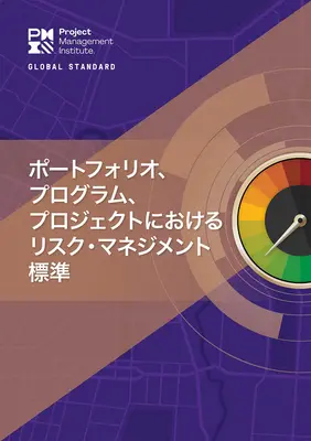 Standardul pentru managementul riscurilor în portofolii, programe și proiecte (japoneză) - The Standard for Risk Management in Portfolios, Programs, and Projects (Japanese)