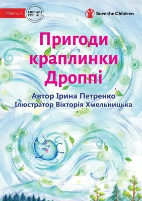 The Adventures Of A Drop Called Droppie - Пригоди краплинк&#