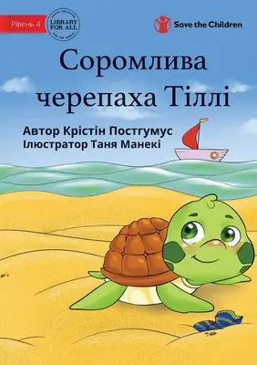 Tilly Țestoasa Timidă - Соромлива черепаха 
 - Tilly The Timid Turtle - Соромлива черепаха 
