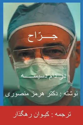 Chirurgul - traducere în persană (farsi) - The Surgeon-Persian(Farsi) Translation