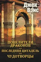 Stăpânii dragonilor și alte povestiri (în rusă) - The Dragon Masters and other stories (in Russian)