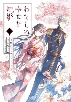 Căsătoria mea fericită 01 (Manga) - My Happy Marriage 01 (Manga)