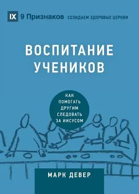 ВОСПИТАНИЕ УЧЕНИКОВ (Disciplinare) - ВОСПИТАНИЕ УЧЕНИКОВ (Discipling)