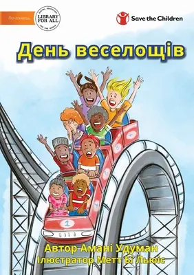 День веселощів - O zi distractivă - День веселощів - A Fun Day