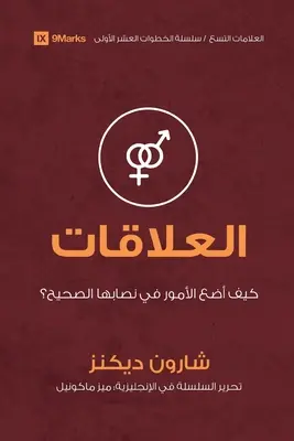 Relații (arabă): Cum să îndrept lucrurile? - Relationships (Arabic): How Do I Make Things Right?