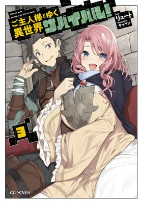 Supraviețuirea în altă lume cu stăpâna mea! (Light Novel) Vol. 3 - Survival in Another World with My Mistress! (Light Novel) Vol. 3