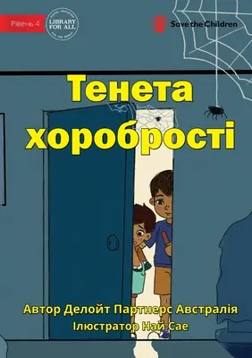 The Web Of Bravery - Тенета хоробрості