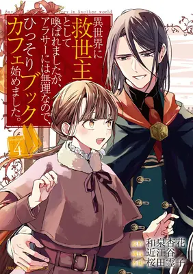 The Savior's Book Caf Story in Another World (Manga) Vol. 4