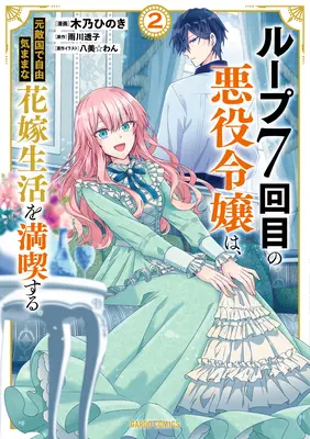 7th Time Loop: Ticăloasa se bucură de o viață fără griji căsătorită cu cel mai mare dușman al ei! (Manga) Vol. 2 - 7th Time Loop: The Villainess Enjoys a Carefree Life Married to Her Worst Enemy! (Manga) Vol. 2