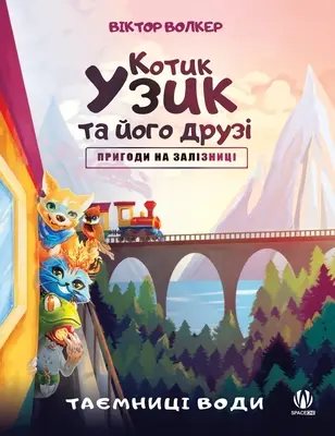 Pisica Uzyk și prietenii săi. Aventuri pe calea ferată. Secretele apei - Uzyk the Cat and His Friends. Adventures on the Railway. The Secrets of Water