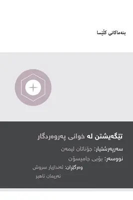 Înțelegerea Cinei Domnului (în limba kurdă) [Understanding the Lord's Supper (Kurdish) - Understanding the Lord's Supper (Kurdish)