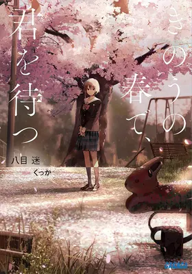 Așteaptă-mă ieri în primăvară (Light Novel) - Wait for Me Yesterday in Spring (Light Novel)