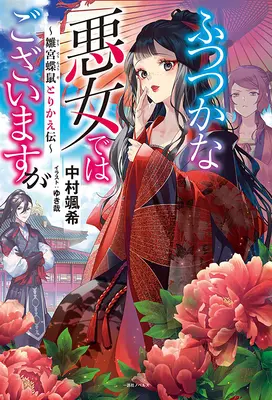 Deși sunt o ticăloasă nepricepută: Tales of the Butterfly-Rat Body Swap in the Maiden Court (Light Novel) Vol. 1 - Though I Am an Inept Villainess: Tale of the Butterfly-Rat Body Swap in the Maiden Court (Light Novel) Vol. 1