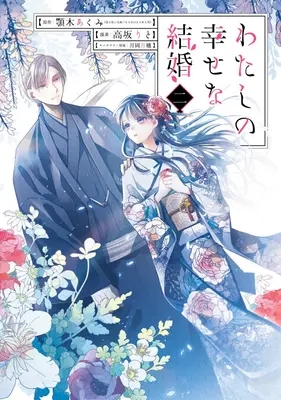 Căsătoria mea fericită 02 (Manga) - My Happy Marriage 02 (Manga)