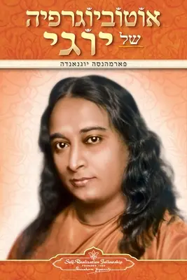 Autobiografia unui yoghin (ebraică) - Autobiography of a Yogi (Hebrew)
