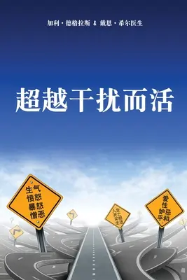 超越干扰而活 (chineză simplificată) - 超越干扰而活 (Simplified Chinese)
