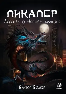 Pick Up Man: Legenda dragonului negru - Pick Up Man: The Legend of Black Dragon