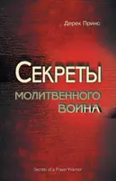 Secretele unui războinic al rugăciunii - RUSĂ - Secrets of a Prayer Warrior - RUSSIAN