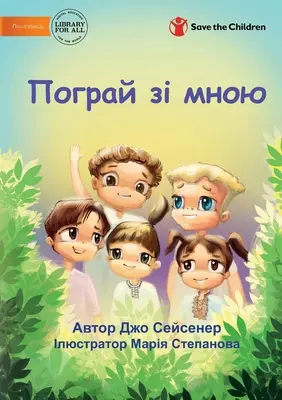 Пограй зі мною - Joacă-te cu mine - Пограй зі мною - Play With Me