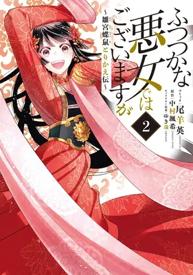 Deși sunt o ticăloasă nepricepută: Tales of the Butterfly-Rat Body Swap in the Maiden Court (Light Novel) Vol. 2 - Though I Am an Inept Villainess: Tale of the Butterfly-Rat Body Swap in the Maiden Court (Light Novel) Vol. 2